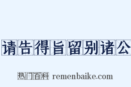 请告得旨留别诸公是什么意思的图片